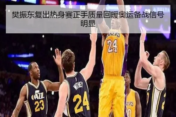 樊振东复出热身赛正手质量回暖奥运备战信号明显