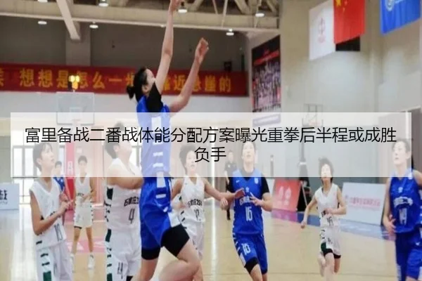 富里备战二番战体能分配方案曝光重拳后半程或成胜负手