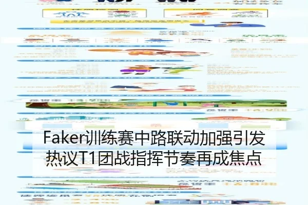 Faker训练赛中路联动加强引发热议T1团战指挥节奏再成焦点